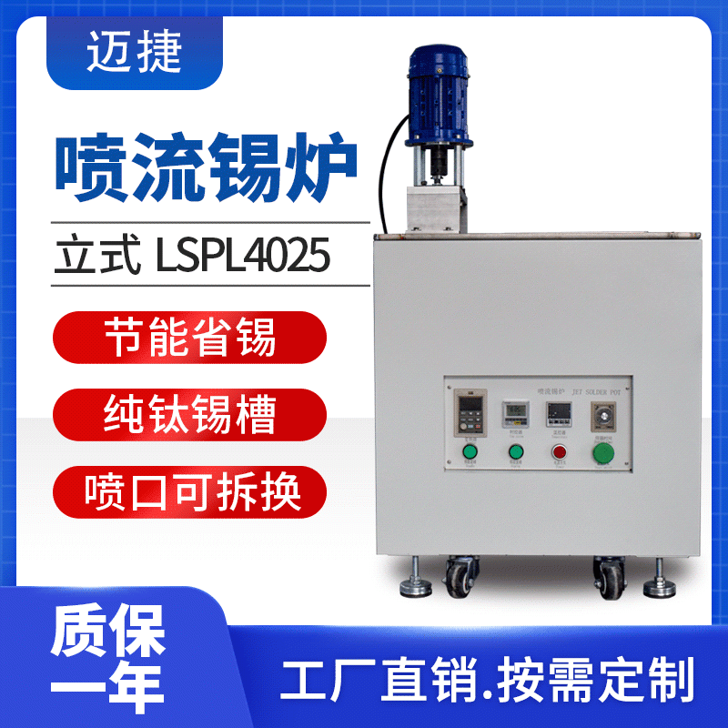 立式喷流锡炉-LSPL4025